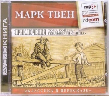 Марк Твен - Приключения Тома Сойера и Гекльберри Финна (CD-MP3) обложка книги Марк Твен - Приключения Тома Сойера и Гекльберри Финна (CD-MP3) обложка книги