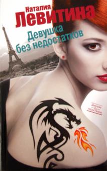 Наталия Левитина - Девушка без недостатков обложка книги Наталия Левитина - Девушка без недостатков обложка книги