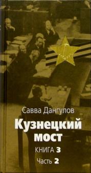 Савва Дангулов - Кузнецкий мост: Роман. В 3 книгах. Книга 3. Часть 2: Главы 45-82 обложка книги Савва Дангулов - Кузнецкий мост: Роман. В 3 книгах. Книга 3. Часть 2: Главы 45-82 обложка книги