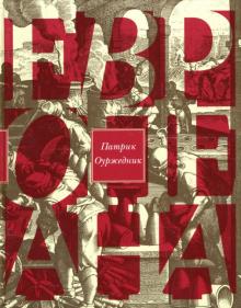 Патрик Оуржедник - Европеана. Краткая история двадцатого века обложка книги Патрик Оуржедник - Европеана. Краткая история двадцатого века обложка книги