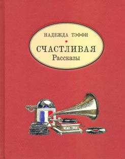 Счастливая. Рассказы обложка книги