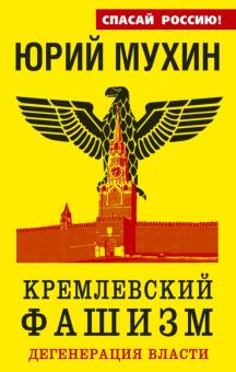 Юрий Мухин - Кремлевский фашизм. Дегенерация власти обложка книги Юрий Мухин - Кремлевский фашизм. Дегенерация власти обложка книги