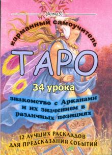 Виталий Зайченко - ТАРО - 34 урока. 12 лучших раскладов обложка книги Виталий Зайченко - ТАРО - 34 урока. 12 лучших раскладов обложка книги