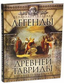 Легенды Древней Тавриды обложка книги Легенды Древней Тавриды обложка книги