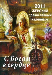 С Богом в сердце. Православный женский календарь на 2011 год с чтением на каждый день обложка книги С Богом в сердце. Православный женский календарь на 2011 год с чтением на каждый день обложка книги