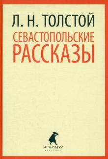 Лев Толстой - Севастопольские рассказы обложка книги Лев Толстой - Севастопольские рассказы обложка книги