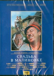 Свадьба в Малиновке (DVD)