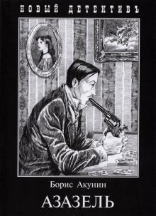 Борис Акунин - Азазель обложка книги Борис Акунин - Азазель обложка книги