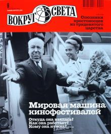 Журнал "Вокруг Света" №9 (2840). Сентябрь 2010 обложка книги Журнал "Вокруг Света" №9 (2840). Сентябрь 2010 обложка книги