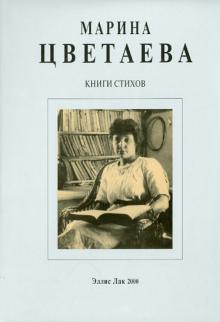 Марина Цветаева - Книги стихов обложка книги Марина Цветаева - Книги стихов обложка книги