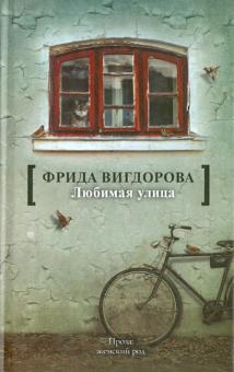 Фрида Вигдорова - Любимая улица обложка книги Фрида Вигдорова - Любимая улица обложка книги