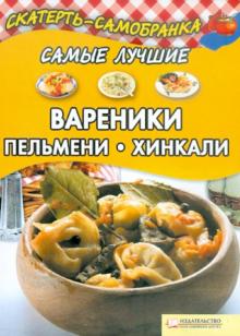 Самые лучшие вареники, пельмени, хинкали
