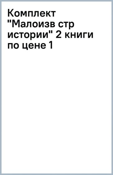 Комплект "Малоизв стр истории" (2 книги по цене 1) обложка книги Комплект "Малоизв стр истории" (2 книги по цене 1) обложка книги
