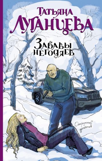 Татьяна Луганцева - Забавы негодяев обложка книги Татьяна Луганцева - Забавы негодяев обложка книги