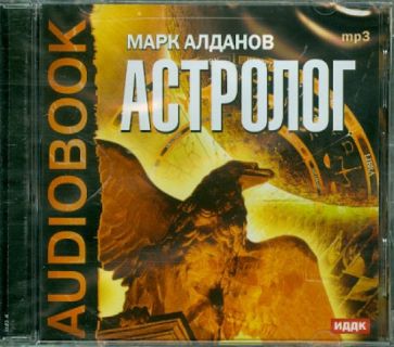 Марк Алданов - Астролог (CDmp3) Марк Алданов - Астролог (CDmp3)