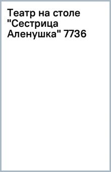 Театр на столе сестрица аленушка