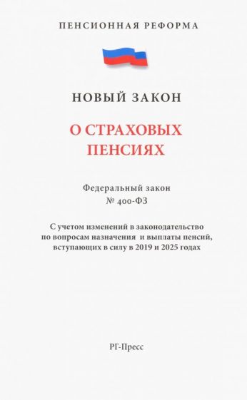 О страховых пенсиях № 400-ФЗ обложка книги О страховых пенсиях № 400-ФЗ обложка книги
