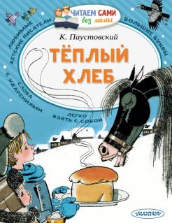 Константин Паустовский - Теплый хлеб обложка книги