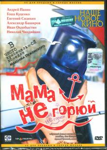 Максим Пежемский - Мама не горюй Максим Пежемский - Мама не горюй