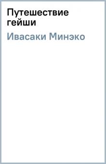 Минеко Ивасаки - Путешествие гейши обложка книги Минеко Ивасаки - Путешествие гейши обложка книги