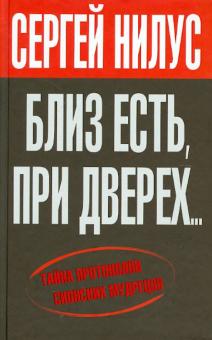 Сергей Нилус - "Близ есть, при дверех..." Тайна протоколов сионских мудрецов обложка книги Сергей Нилус - "Близ есть, при дверех..." Тайна протоколов сионских мудрецов обложка книги