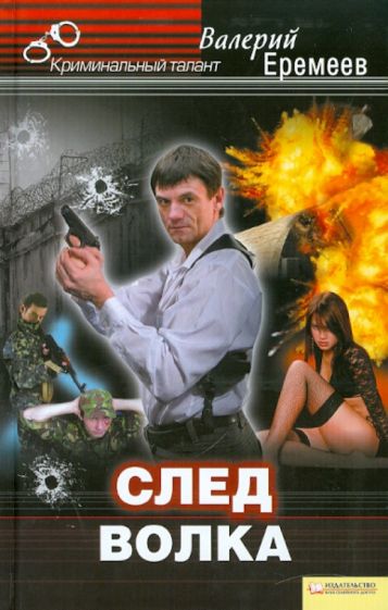 Валерий Еремеев - След волка обложка книги Валерий Еремеев - След волка обложка книги