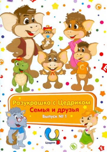 Разукрашки с Цедриком. Семья и друзья Цедрика. Выпуск №1 обложка книги Разукрашки с Цедриком. Семья и друзья Цедрика. Выпуск №1 обложка книги
