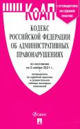 Кодекс РФ об административных правонарушениях по состоянию на 3 ноября 2021 г. с таблицей изменений обложка книги Кодекс РФ об административных правонарушениях по состоянию на 3 ноября 2021 г. с таблицей изменений обложка книги