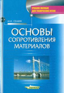 Михаил Семин - Основы сопротивления материалов обложка книги Михаил Семин - Основы сопротивления материалов обложка книги