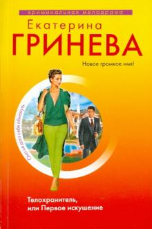 Екатерина Гринева - Телохранитель, или Первое искушение обложка книги Екатерина Гринева - Телохранитель, или Первое искушение обложка книги