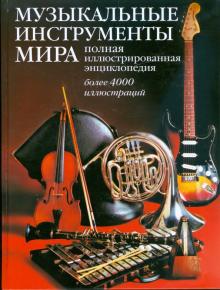 Музыкальные инструменты мира. Полная иллюстрированная энциклопедия: более 4000 иллюстраций обложка книги Музыкальные инструменты мира. Полная иллюстрированная энциклопедия: более 4000 иллюстраций обложка книги