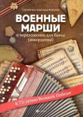 Алесандр Моргунов - Военные марши: в переложении для баяна (аккордеона). Учебно-методическое пособие обложка книги Алесандр Моргунов - Военные марши: в переложении для баяна (аккордеона). Учебно-методическое пособие обложка книги