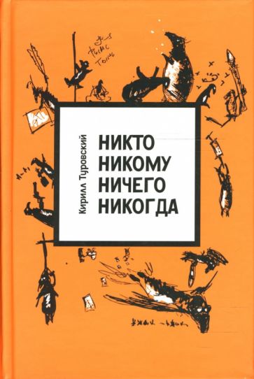 Кирилл Туровский - Никто никому ничего никогда обложка книги Кирилл Туровский - Никто никому ничего никогда обложка книги