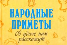 Народные приметы об удаче нам расскажут обложка книги Народные приметы об удаче нам расскажут обложка книги