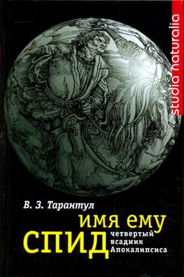 Вячеслав Тарантул - Имя ему СПИД. Четвертый всадник Апокалипсиса обложка книги