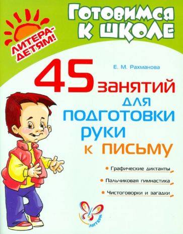 Елена Рахманова - 45 занятий для подготовки руки к письму обложка книги Елена Рахманова - 45 занятий для подготовки руки к письму обложка книги