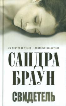 Сандра Браун - Свидетель обложка книги Сандра Браун - Свидетель обложка книги