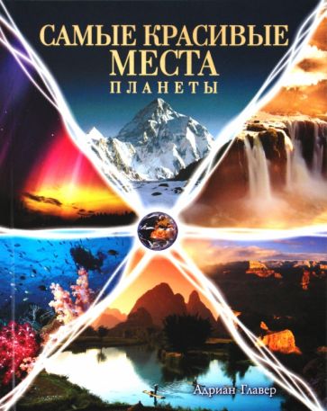 Адриан Главер - Самые красивые места планеты. Фотоальбом обложка книги Адриан Главер - Самые красивые места планеты. Фотоальбом обложка книги
