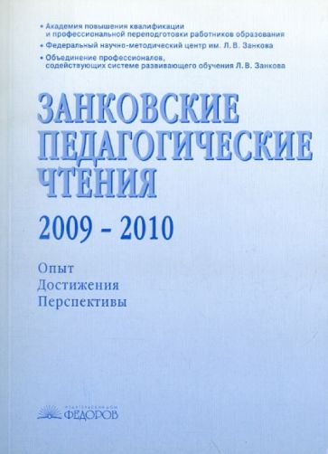 Занковские педагогические чтения. 2009-2010. Опыт. Достижения. Перспективы обложка книги Занковские педагогические чтения. 2009-2010. Опыт. Достижения. Перспективы обложка книги