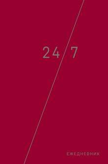 Деловой ежедневник: 24/7 (бордовый) (А5, твердый переплет с полусупером, 224 стр.)