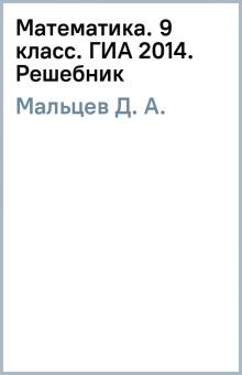 Д. Мальцев - Математика. 9 класс. ГИА 2014. Решебник обложка книги Д. Мальцев - Математика. 9 класс. ГИА 2014. Решебник обложка книги
