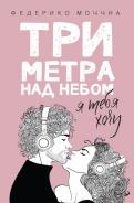 Три метра над небом: Я тебя хочу обложка книги Три метра над небом: Я тебя хочу обложка книги