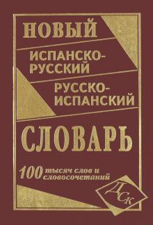 Новый испанско-русский и русско-испанский словарь. 100 000 слов и словосочетаний