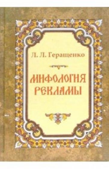 Лариса Геращенко - Мифология рекламы обложка книги Лариса Геращенко - Мифология рекламы обложка книги