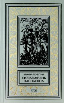 Михаил Первухин - Вторая жизнь Наполеона; Колыбель человечества; Зеленая смерть; Зверь из бездны обложка книги Михаил Первухин - Вторая жизнь Наполеона; Колыбель человечества; Зеленая смерть; Зверь из бездны обложка книги