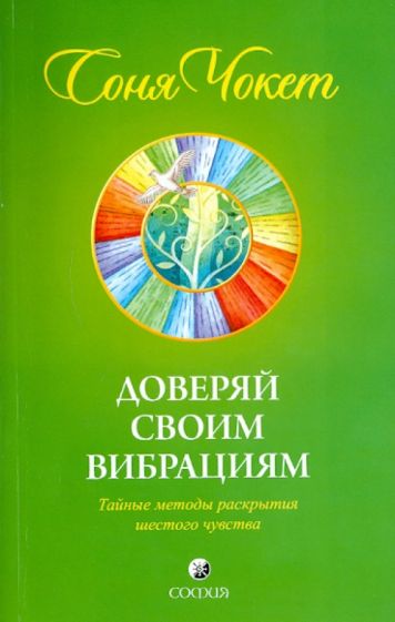 Соня Чокет - Доверяй своим вибрациям: Тайные методы раскрытия шестого чувства обложка книги Соня Чокет - Доверяй своим вибрациям: Тайные методы раскрытия шестого чувства обложка книги