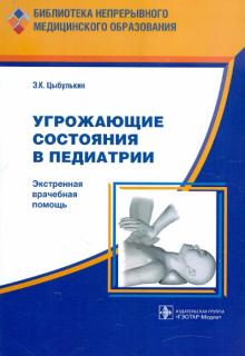 Эдуард Цыбулькин - Угрожающие состояния в педиатрии. Экстремальная врачебная помощь обложка книги Эдуард Цыбулькин - Угрожающие состояния в педиатрии. Экстремальная врачебная помощь обложка книги