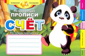 Развивающие прописи. Счет обложка книги Развивающие прописи. Счет обложка книги