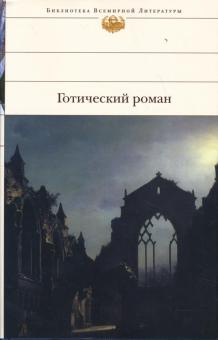 Уолпол, Радклиф, Пикок - Готический роман: Замок Отранто. Итальянец. Аббатство кошмаров обложка книги Уолпол, Радклиф, Пикок - Готический роман: Замок Отранто. Итальянец. Аббатство кошмаров обложка книги