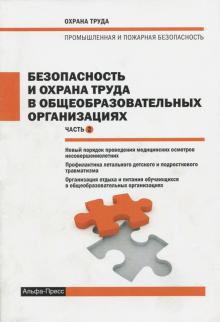 Безопасность и охрана труда в общеобразовательных организациях. Часть 2 обложка книги Безопасность и охрана труда в общеобразовательных организациях. Часть 2 обложка книги